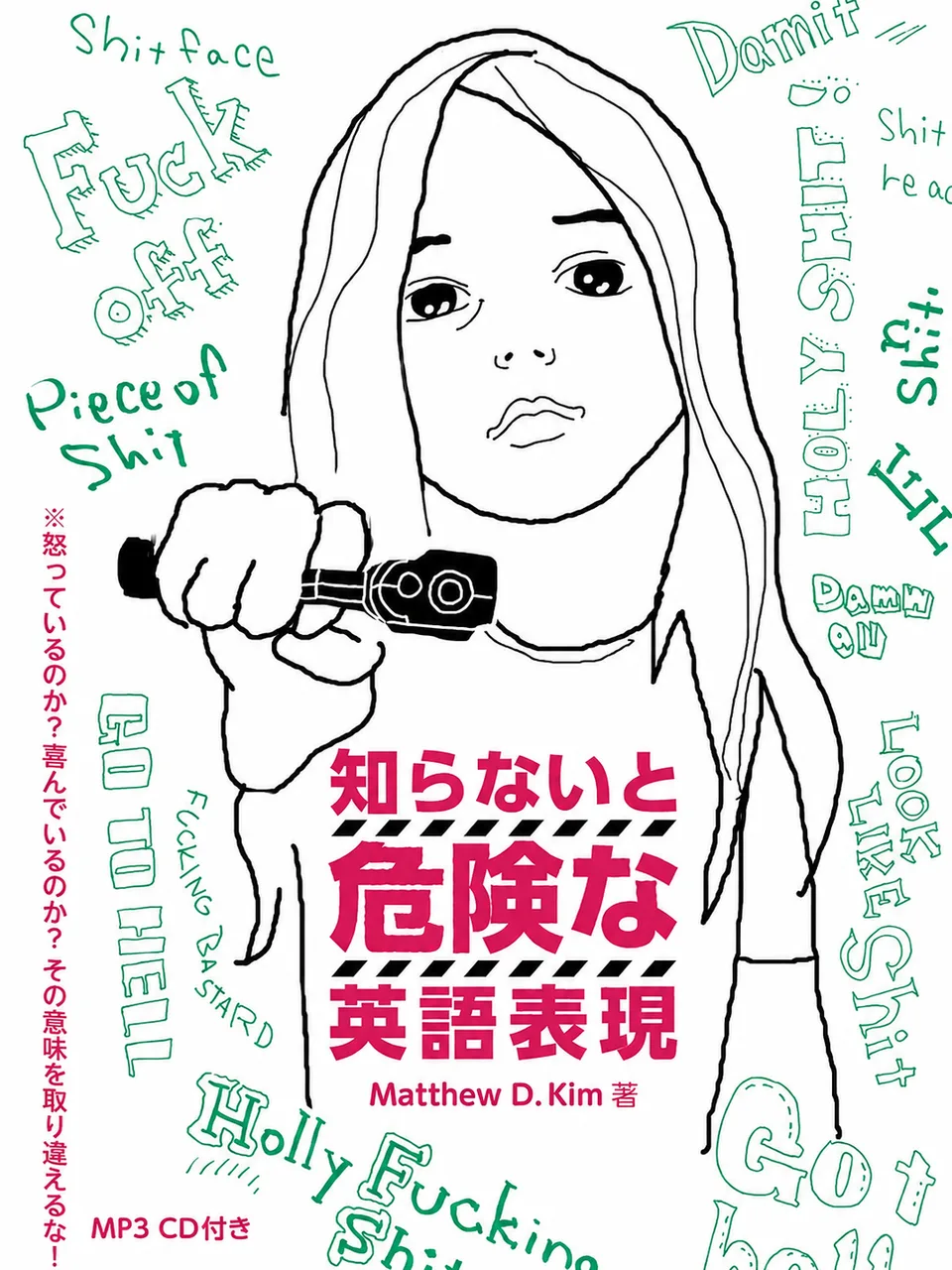 知らないと危険な英語表現 표지