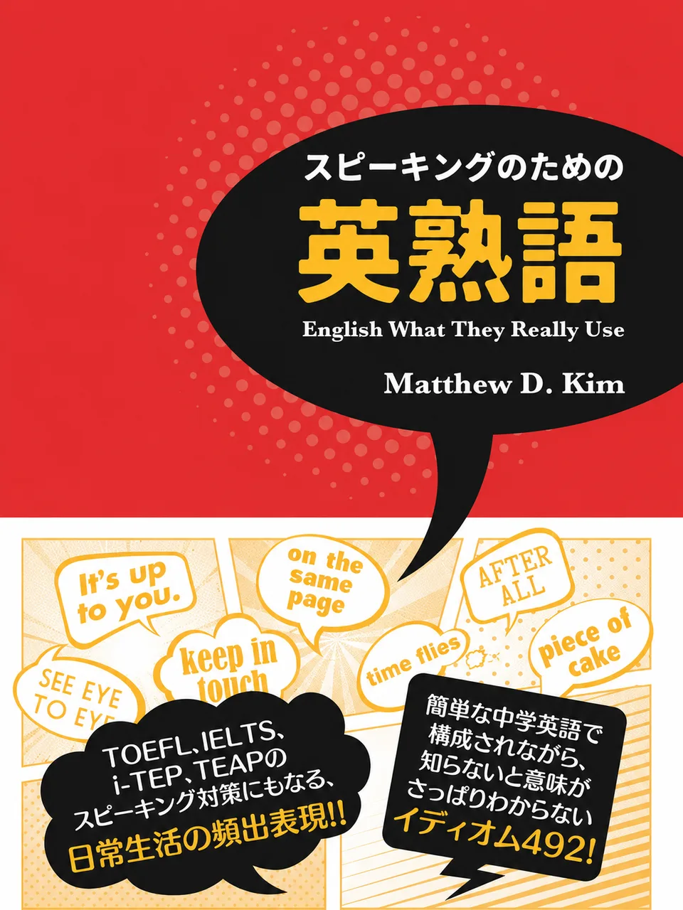 スピーキングのための英熟語 표지