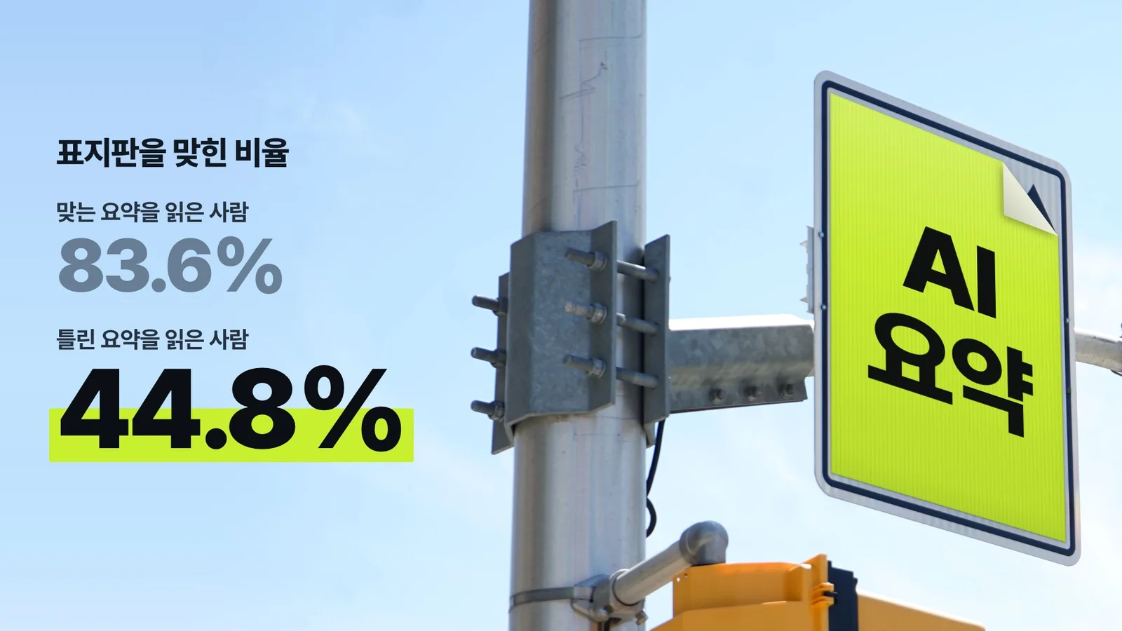 AI 요약이 틀리면, 내 기억도 따라 틀립니다