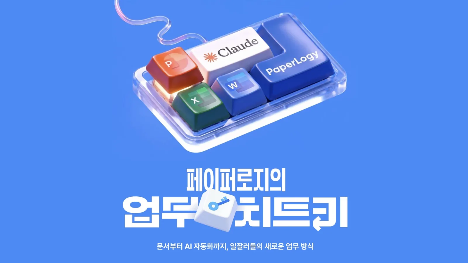 페이퍼로지의 업무 치트키 강의