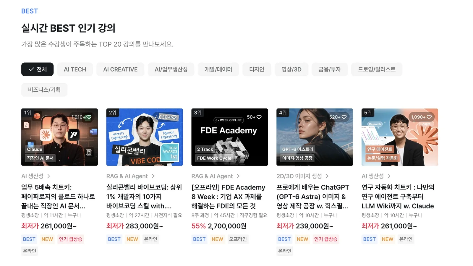패스트캠퍼스 실시간 BEST 인기 강의 전체 1위